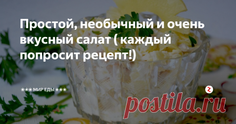 Простой, необычный и очень вкусный салат ( каждый попросит рецепт!) Данный салат несмотря на свою простоту и обычность продуктов, даёт настолько интересное сочетание что его хочется кушать снова и снова. Ваши гости непременно его оценят и попросят рецепт)
Ингредиенты:
Крабовые палочки 1 уп (200 гр)
ананасы консервированные  1/2 банки
