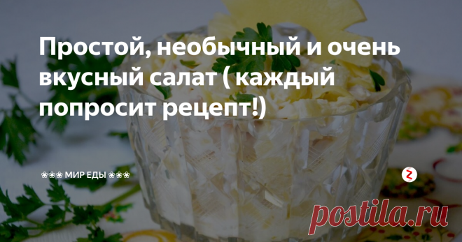 Простой, необычный и очень вкусный салат ( каждый попросит рецепт!) Данный салат несмотря на свою простоту и обычность продуктов, даёт настолько интересное сочетание что его хочется кушать снова и снова. Ваши гости непременно его оценят и попросят рецепт)
Ингредиенты:
Крабовые палочки 1 уп (200 гр)
ананасы консервированные  1/2 банки
