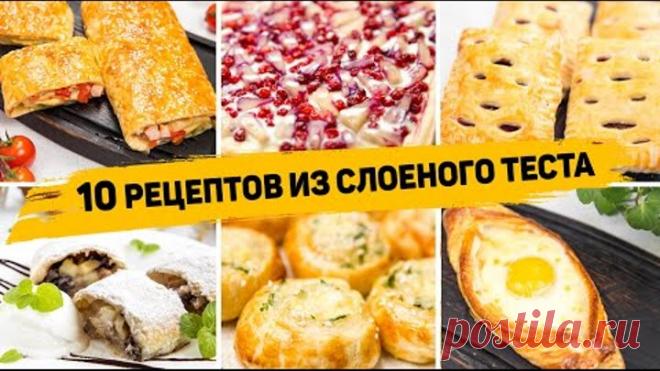 10 Рецептов из СЛОЁНОГО ТЕСТА - Бесподобно Вкусная ВЫПЕЧКА из Слоеного теста! На любой ВКУС!