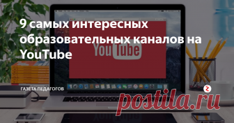 9 самых интересных образовательных каналов на YouTube Настало долгожданное время отпусков, и наконец-то педагоги могут посвятить время себе, любимым. Почему бы не посмотреть полезное видео? Мы сделали для вас подборку интереснейших образовательных каналов. Желаем приятного просмотра!
