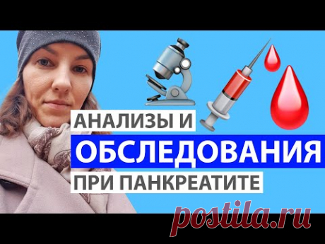 АНАЛИЗЫ И ОБСЛЕДОВАНИЯ ПРИ ОБОСТРЕНИИ ПАНКРЕАТИТА