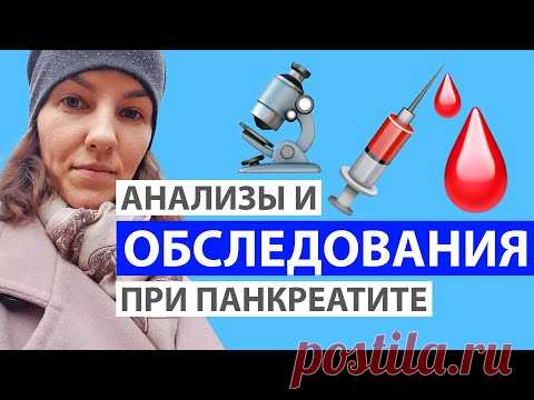 АНАЛИЗЫ И ОБСЛЕДОВАНИЯ ПРИ ОБОСТРЕНИИ ПАНКРЕАТИТА