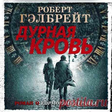 Джоан Роулинг (Роберт Гэлбрейт) - Корморан Страйк 5: Дурная кровь (2020) МР3 Название: Корморан Страйк 5: Дурная кровьЖанр: Детектив,аудиокнигаАвтор: Джоан Роулинг (Роберт Гэлбрейт)Озвучивают: Павел КонышевГод издания книги: 2020Издательство: Азбука-АттикусПродолжительность: 41:04:50Описание: Корморан Страйк навещает родных в Корнуолле. Там к частному детективу, вновь