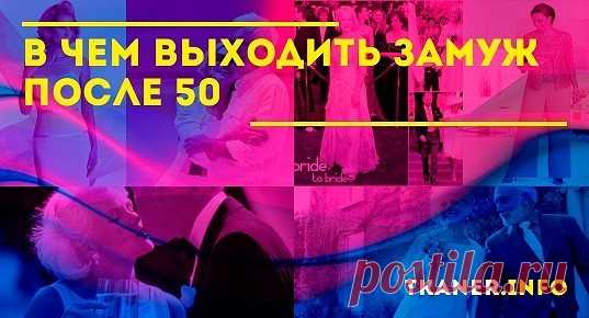 Женщина, которой уже исполнилось 50, — умна, прагматична, уверена в себе, элегантна. Неслучайно ее вновь «позвали» замуж.