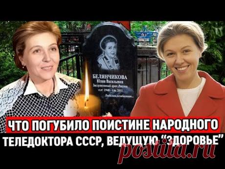 ЭТУ ЖЕНЩИНУ ОБОЖАЛА ВСЯ СТРАНА, НО НИКТО НЕ ЗНАЛ КАК ОНА СТРАДАЛА |Личная трагедия Юлии Белянчиковой