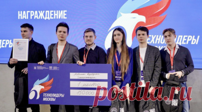 Победителям чемпионата «Технолидеры Москвы» вручили гранты. В столице прошла церемония награждения победителей чемпионата «Технолидеры Москвы». Читать далее