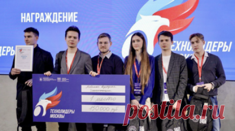Победителям чемпионата «Технолидеры Москвы» вручили гранты. В столице прошла церемония награждения победителей чемпионата «Технолидеры Москвы». Читать далее