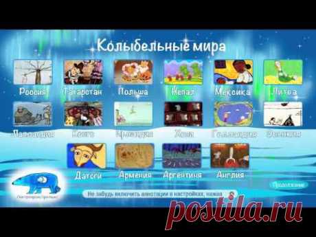 Все колыбельные мира (16 колыбельных песенок подряд) - YouTube