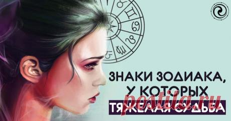 ЗНАКИ ЗОДИАКА, У КОТОРЫХ ТЯЖЕЛАЯ СУДЬБА
Судьба испытывает на прочность абсолютно всех. Но если у одних она делит жизнь на черно-белые полосы, чередуя взлеты и падения, то у других жизненная дорога – сплошная черная полоса препятствий без …