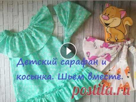 Шьем детский летний комплект- сарафан и косынку. Легко и просто! Внимание!!! Длина резинки для косыночки детской составляет 14 см в длину! Для обхвата головы 45 см и 55 см! А не 7 см как указано в моих расчетах! Мер...