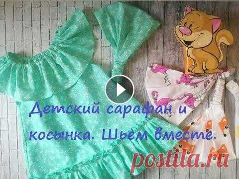Шьем детский летний комплект- сарафан и косынку. Легко и просто! Внимание!!! Длина резинки для косыночки детской составляет 14 см в длину! Для обхвата головы 45 см и 55 см! А не 7 см как указано в моих расчетах! Мер...