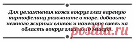 Для увлажнения кожи вокруг глаз