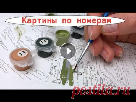 Картины по номерам. Как выглядят? С чего начать? Картины по номерам. Как выглядят? С чего начать?...