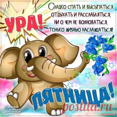Картинки с пожеланием «Хорошей пятницы и выходных!» (38 фото) ⭐ Забавник