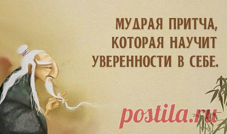 СКОЛЬКО ТЫ СТОИШЬ?

Мудрая притча, которая научит уверенности в себе. 
Однажды к Мастеру пришел молодой человек и сказал: 
— Я пришел к тебе, потому что чувствую себя таким жалким и никчемным, что мне не хочется жить. Все вокруг твердят, что я неудачник, растяпа и идиот. Прошу тебя, Мастер, помоги мне! 
Мастер, мельком взглянув на юношу, торопливо ответил: 
— Извини, но я сейчас очень занят и никак не могу тебе помочь. Мне нужно срочно уладить одно очень важное дело, — и, немного подумав