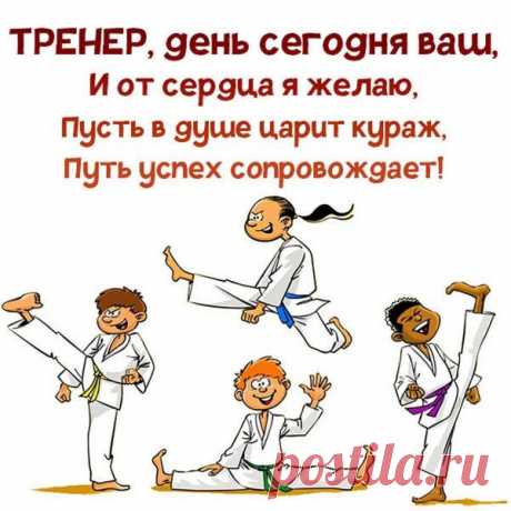 С Днём тренера! Пусть ваши подопечные радуют успехами, а каждая тренировка приносит удовлетворение и гордость за результат! Открытки на День тренера.