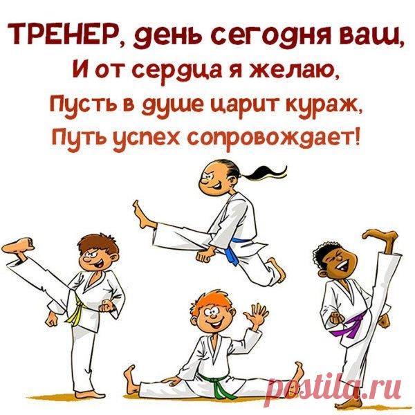 С Днём тренера! Пусть ваши подопечные радуют успехами, а каждая тренировка приносит удовлетворение и гордость за результат! Открытки на День тренера.