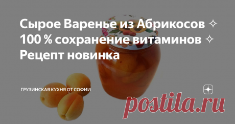 Сырое Варенье из Абрикосов ✧ 100 % сохранение витаминов ✧ Рецепт новинка Сегодня я хочу показать Вам рецепт, используя который можно сохранить в абрикосах всё то полезное, что в них заложила природа…
Сырое варенье из абрикосов. 100 % сохранение витаминов
Видео рецепт
Как приготовить: