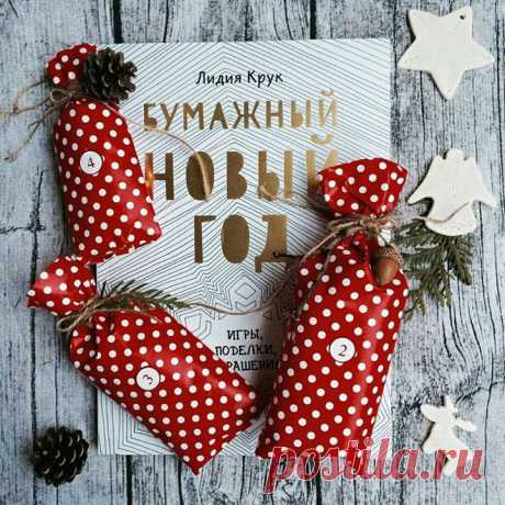 Чем заняться в преддверии Нового года, когда на улице темно и холодно? Открывайте книгу &quot;Бумажный Новый год&quot; ( на любой странице, берите ножницы, клей, карандаши, фломастеры, следуйте инструкциям — и праздничное настроение вам гарантировано! На страницах этой книги вас ждут веселые игры, необычные задания, фокусы, схемы и выкройки для поделок и украшений. Соберите бумажную елку, напишите письмо Деду Морозу, вырежьте снежинки и разноцветные гирлянды, развесьте фигурки северных оленей…
