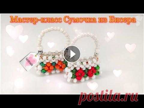 Мастер-класс Сумочка из Бисера Подробный Мастер-класс маленькой сумочки из бисера. Сумочка плетётся в технике крестик ❤️ #сумка #bag #бисероплетение Благодарю за просмотр! Подписыва...