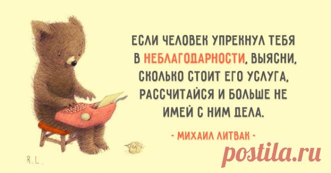 1. Никто никого не бросает, просто кто-то уходит вперед. Тот, кто отстал, считает, что его бросили. 2. Грызи гранит науки, а не глотку своему ближнему, если уж хочется что-то грызть. 3. Депрессия для того и дана человеку, чтобы подумать о себе. 4. Если человек ничего хорошего не может сказать о себе, а сказать хочется, он начинает говорить плохое о других. 5. Если вы хорошо думаете о себе, зачем же вам нужно, чтобы еще кто-то хорошо думал о вас. 6. Лучше общаться с хорошей книгой, чем с пустым…