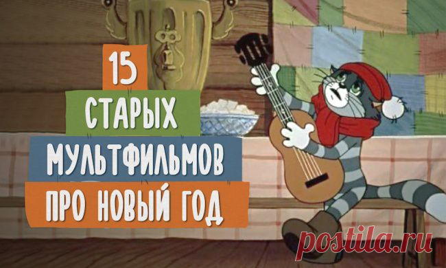 15 советских мультфильмов, которые приблизят ощущение праздника.