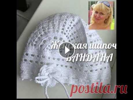 Бандана женская ажурная крючком Бандана связана летней пряжей &quot;&quot;Пехорка&quot;, крючок №2. Состоит из двух боковых &quot;ракушек&quot;, центральной полосы и ободка. Украшает...