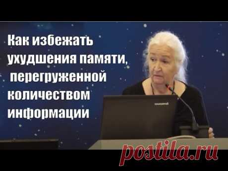 Татьяна Черниговская_Как избежать ухудшения памяти, перегруженной количеством информации Т. В. Черниговская. Почему нам важно знать про мозг? Безусловно, в первую очередь с медицинской точки зрения. Некоторое время назад в США начали говорить о р...