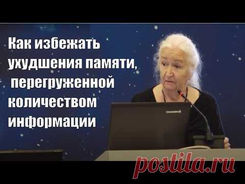 Татьяна Черниговская_Как избежать ухудшения памяти, перегруженной количеством информации Т. В. Черниговская. Почему нам важно знать про мозг? Безусловно, в первую очередь с медицинской точки зрения. Некоторое время назад в США начали говорить о р...