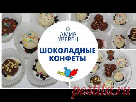 Хотите сделать эксклюзивный подарок? Конфеты ручной работы никого не оставят равнодушными