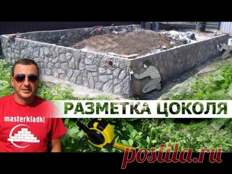 Разметка цоколя - [masterkladki] - YouTube