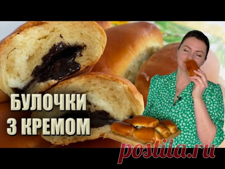 ЯК ЖЕ ЦЕ СМАЧНО! БУЛОЧКИ З КРЕМОМ РЕЦЕПТ 🥨 ШОКОЛАДНІ БУЛОЧКИ З КРЕМОМ 🥨 БУЛОЧКИ З ШОКОЛАДНИМ КРЕМОМ