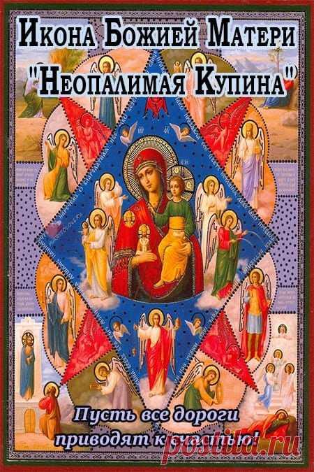 По народным поверьям, образ "Неопалимой Купины" оберегает дом от пожара, а его наличие в доме снижает риск возгорания