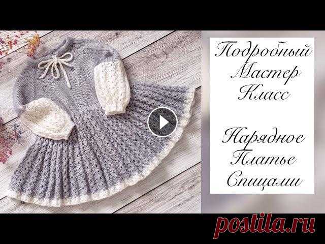 Нарядное платье для девочки спицами «Маршмелоу» По данному мастер-классу вы сможете связать как на новорождённую малышку, так и на девочку постарше. Что понадобится для вязания платья: ✔ пряжа - люб...