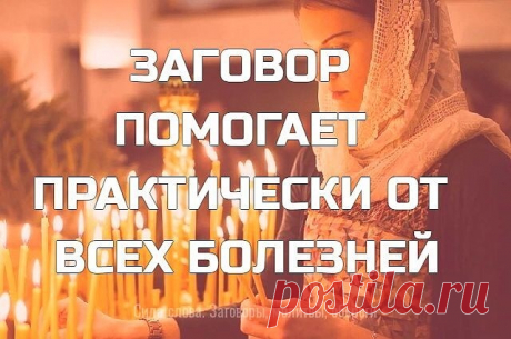 ДАННЫЙ ЗАГОВОР ПОМОГАЕТ ПРАКТИЧЕСКИ ОТ ВСЕХ БОЛЕЗНЕЙ.
ВЫ МОЖЕТЕ ЧИТАТЬ ЕГО НА ЛЮБУЮ ЛУНУ.
ЧИТАТЬ НУЖНО НА ВОДУ 12 РАЗ.
ПИТЬ НУЖНО ПО 1 ЛИТРУ В ДЕНЬ.
КУРС ОТ 7 ДО 21 ДНЯ СМОТРЯ ОТ СЛОЖНОСТИ ЗАБОЛЕВАНИЯ.
УЖЕ ЗА ПЕРВЫЕ ТРИ ДНЯ ВЫ ПОЧУВСТВУЕТЕ ПРИЛИВ СИЛ И НАЧАЛО ВЫЗДОРОВЛЕНИЯ:
 
" ТЕКЛА ВОДИЧКА ИЗ СВЯТОГО ИОРДАНА,
КРЕСТИЛСЯ В НЕЙ САМ ГОСПОДЬ ИИСУС ХРИСТОС.
ВОДА ИОРДАНСКАЯ,НАМ БОГОМ ДАННАЯ,
ПРОЙДИ ПО ЖИЛОЧКАМ,ПО СУСТАВЧИКАМ,
ПО НУТРУ ,ПО РУДЕ,ПО ВСЕМ КОСТОЧКАМ,
ПО ВСЕМ ХРЯЩИЧК...