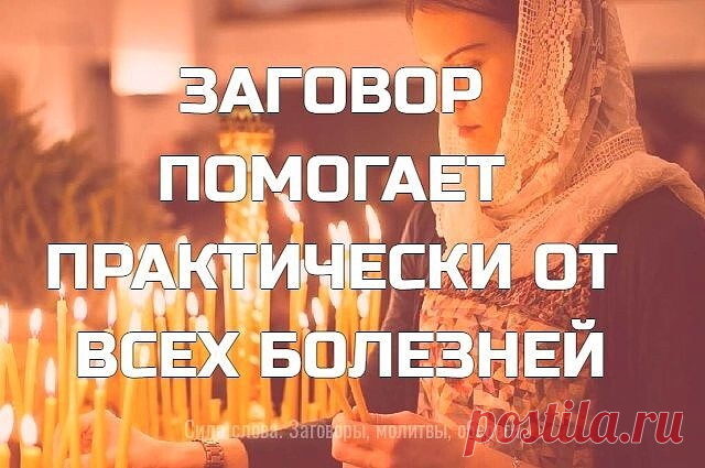 ДАННЫЙ ЗАГОВОР ПОМОГАЕТ ПРАКТИЧЕСКИ ОТ ВСЕХ БОЛЕЗНЕЙ.
ВЫ МОЖЕТЕ ЧИТАТЬ ЕГО НА ЛЮБУЮ ЛУНУ.
ЧИТАТЬ НУЖНО НА ВОДУ 12 РАЗ.
ПИТЬ НУЖНО ПО 1 ЛИТРУ В ДЕНЬ.
КУРС ОТ 7 ДО 21 ДНЯ СМОТРЯ ОТ СЛОЖНОСТИ ЗАБОЛЕВАНИЯ.
УЖЕ ЗА ПЕРВЫЕ ТРИ ДНЯ ВЫ ПОЧУВСТВУЕТЕ ПРИЛИВ СИЛ И НАЧАЛО ВЫЗДОРОВЛЕНИЯ:
 
