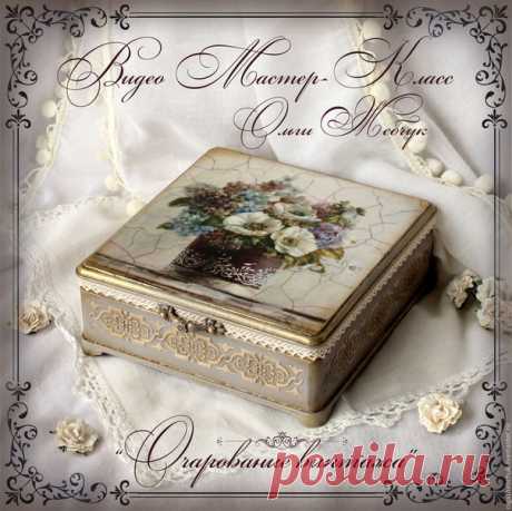 Вдохновение! 
#вдохновение_радуга_декор

Ольга Жебчук
Шкатулка "Очарование винтажа"