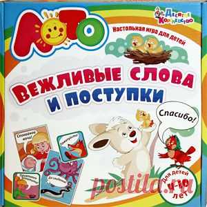 Вежливые слова часто называют волшебными, потому что они помогают нам создать доброжелательную атмосферу и легко достичь взаимопонимания с другими людьми. Ведя себя вежливо, проявляя уважение к другим людям, мы снижаем их уровень агрессии, демонстрируем, что понимаем их значимость и не оспариваем ее. Благодаря вежливости мы можем избежать ненужных конфликтов и считать себя цивилизованными людьми. Поэтому так важно, чтобы дети усвоили общепринятые правила поведения.