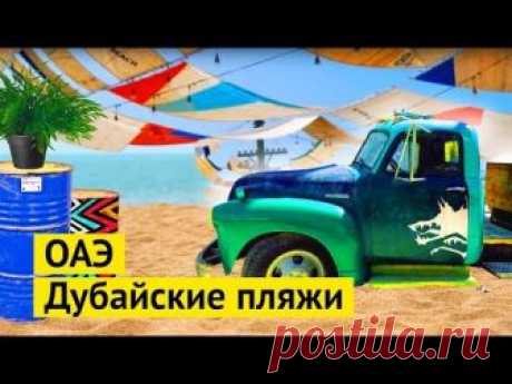 Как построить шикарный общественный пляж в пустыне и чем пляжи в Дубае отличаются от пляжей в Крыму. В Дубае я был уже много раз и с каждым годом он станови...