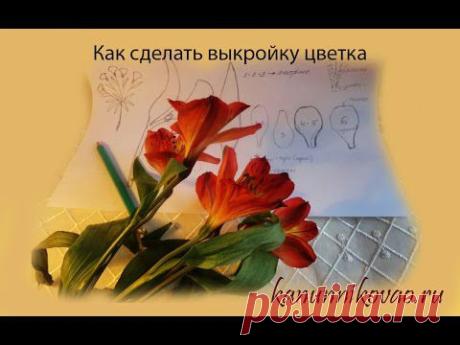 Как сделать выкройку цветка - YouTube