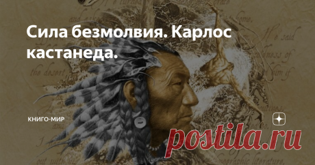 Сила безмолвия. Карлос кастанеда. Колоссальный труд, который выражен в Силе Безмолвия, позволяет очень глубоко переоценить и переосмыслить жизненные приоритеты, и перенаправить свои способности в индивидуальное русло, в соответствии с требованиями окружающего мира.
Эта работа о безличной силе соответствия. Я для себя называю это "раскладом". Мы живем в мире, масштабы которого безграничны. И ухватить все аспекты этого мира просто н
