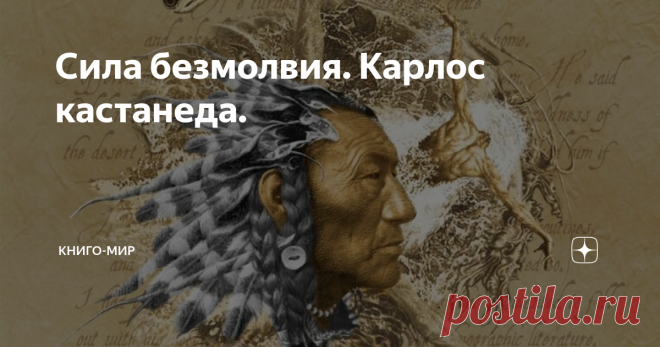 Сила безмолвия. Карлос кастанеда. Колоссальный труд, который выражен в Силе Безмолвия, позволяет очень глубоко переоценить и переосмыслить жизненные приоритеты, и перенаправить свои способности в индивидуальное русло, в соответствии с требованиями окружающего мира.
Эта работа о безличной силе соответствия. Я для себя называю это 
