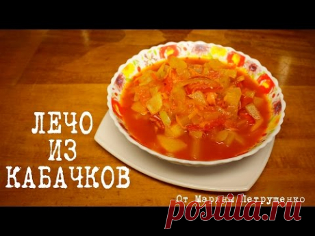 ВКУСНОЕ ЛЕЧО ИЗ КАБАЧКОВ В МУЛЬТИВАРКЕ, ЛЕЧО НА ЗИМУ ЗАКУСКА  #РЕЦЕПТЫ ДЛЯ МУЛЬТИВАРКИ