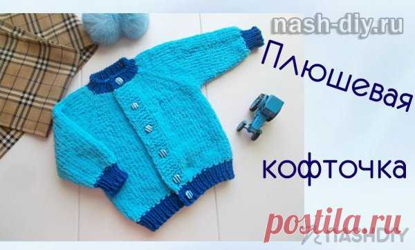 Вязаная кофточка из плюшевой пряжи