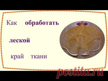 Как обработать леской край ткани (3 способа)