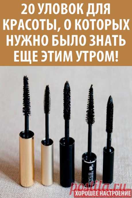 20 уловок для красоты, о которых нужно было знать еще этим утром!