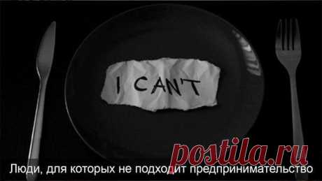 10 типов людей, для которых не подходит предпринимательство | Human psychology