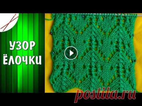 Узор Елочки  спицами Группы в соцсетях: ВКонтакте: Одноклассники: Мой 2-й канал (вязание крючком): Спасибо за просмотр!...