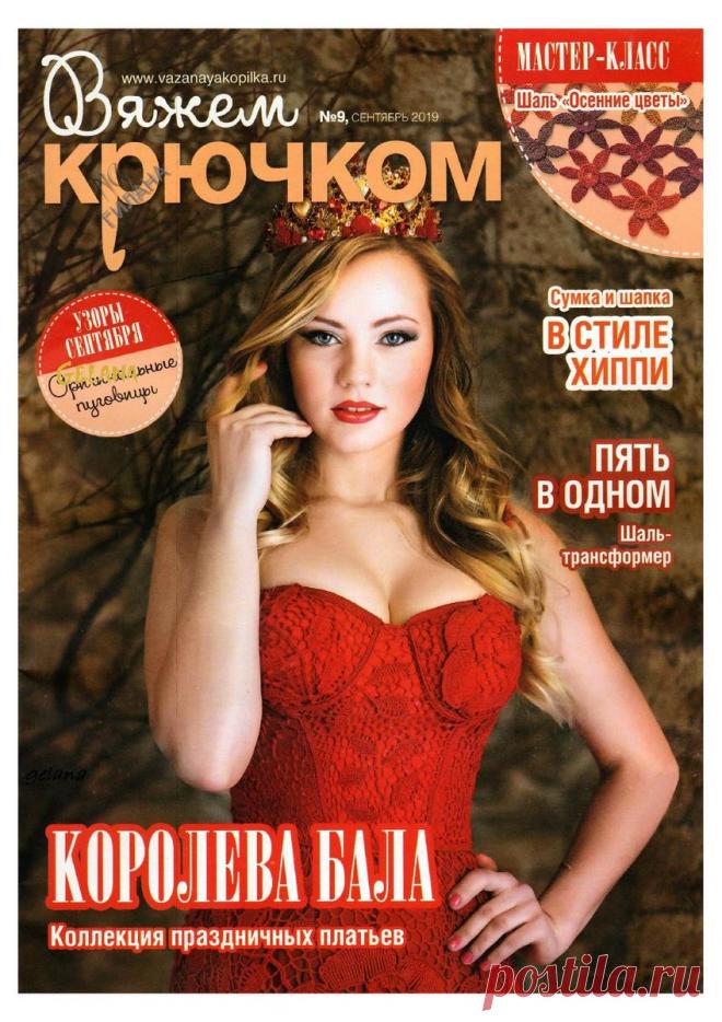 Вяжем крючком - №9 2019