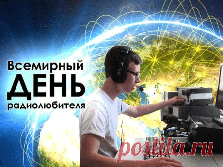Если радио ты любишь —
Это праздник точно твой.
День сегодня не забудешь,
Встретить с радиоволной. Открытки на Всемирный день радиолюбителя!